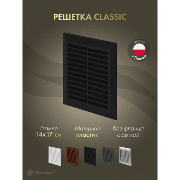 Решетка с сеткой от насекомых Awenta Classic T48aCZ 14x17 (черный)