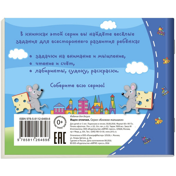 Книжка-малышка АЙРИС-ПРЕСС "Ищем отличия"