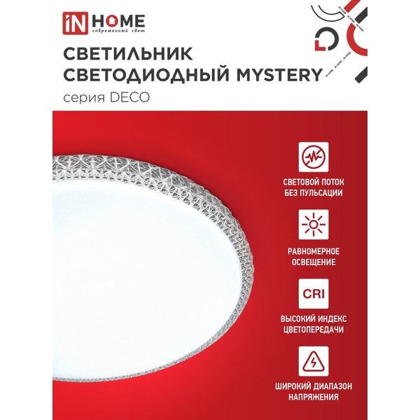 Светильник светодиодный IN HOME DECO MYSTERY (4690612062259)