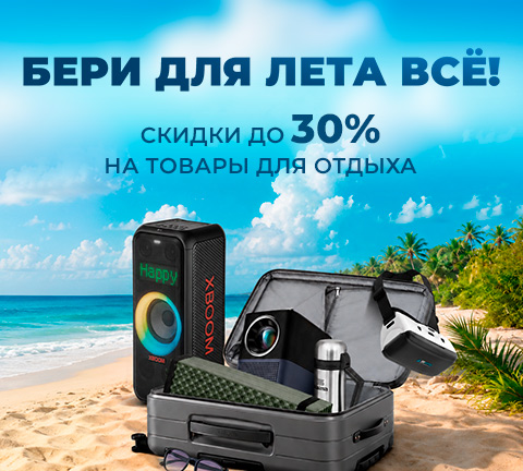Скидки на товары для отдыха до 30%! Бери для лето все!