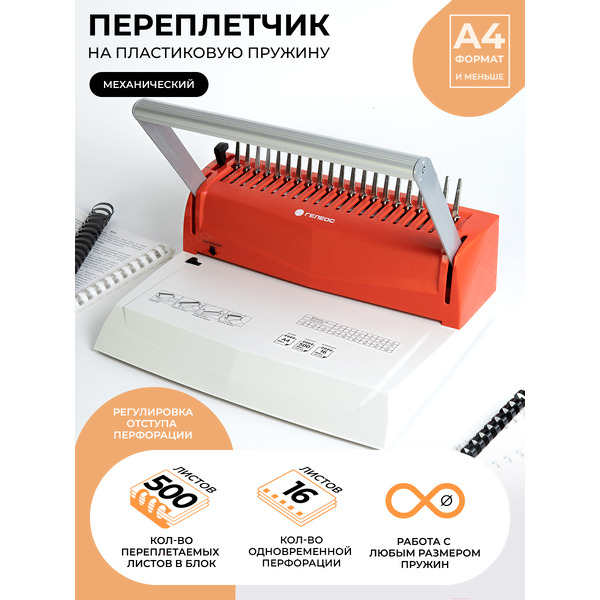 Переплетчик ГЕЛЕОС БП16пбк