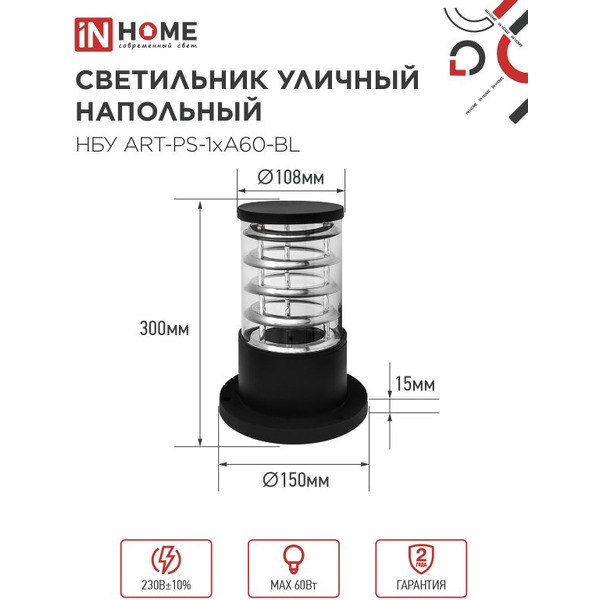 Светильник уличный настенный IN HOME НБУ ART-PS-1xA60-BL (4690612048475)