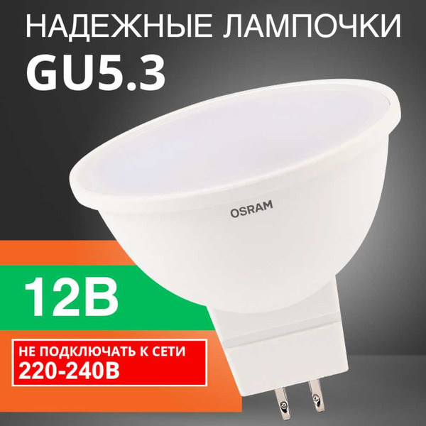 Лампа светодиодная OSRAM Value MR16 10W 2700K GU5.3 FR 12V