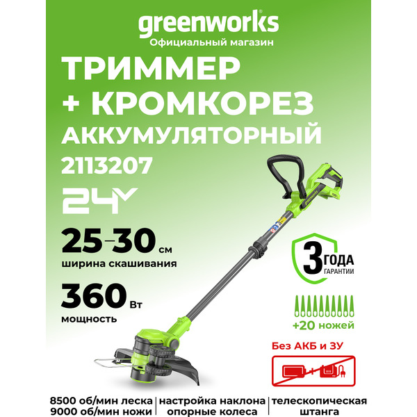 Триммер Greenworks G24LT301 2113207 (без АКБ и ЗУ)