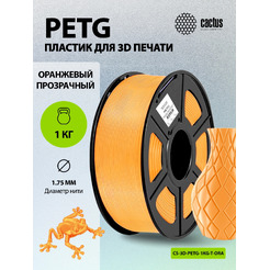 Пластик для 3D-печати Cactus CS-3D-PETG-1KG-T-ORANGE