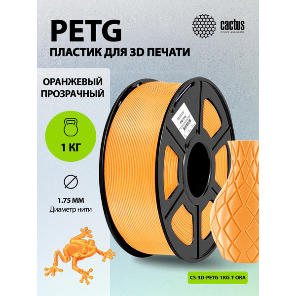 Пластик для 3D-печати Cactus CS-3D-PETG-1KG-T-ORANGE