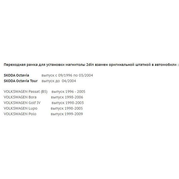 Рамка Incar RVW-N09 (VW Golf 4, Passat B5+, Bora, SEAT, Scoda Octavia Tour98+)