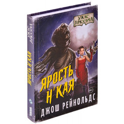 Книга Hobby World Ужас Аркхэма : Ярость Н'Кая 717078