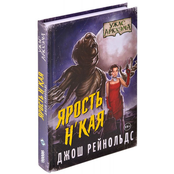 Книга Hobby World Ужас Аркхэма : Ярость Н'Кая 717078