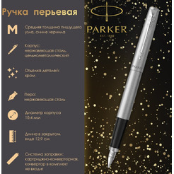 Ручка перьевая Jotter Stainless Steel CT PARKER 142940 / 2030946