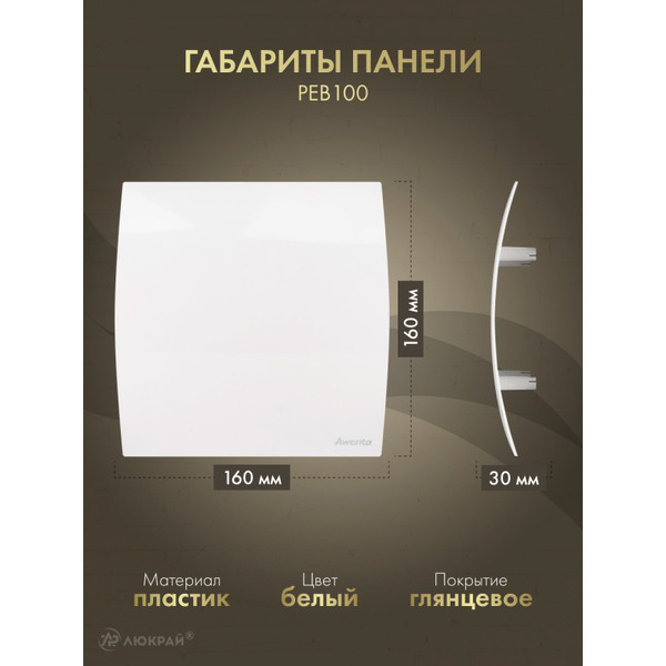 Решетка с панелью Awenta RWO100sz-PEB100