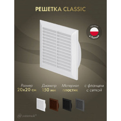 Решетка с сеткой от насекомых Awenta Classic T27 20х20 d150 (белый)