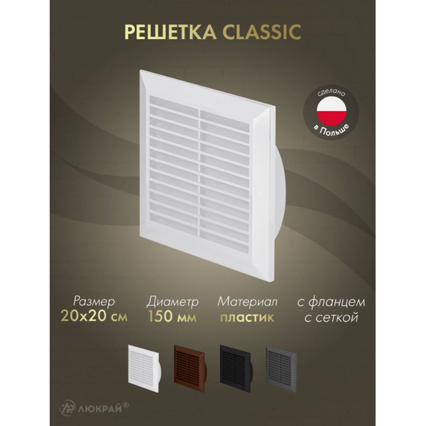 Решетка с сеткой от насекомых Awenta Classic T27 20х20 d150 (белый)