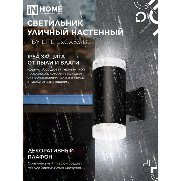 Светильник уличный настенный двусторонний INhome 2xGX53-BL 4690612048178