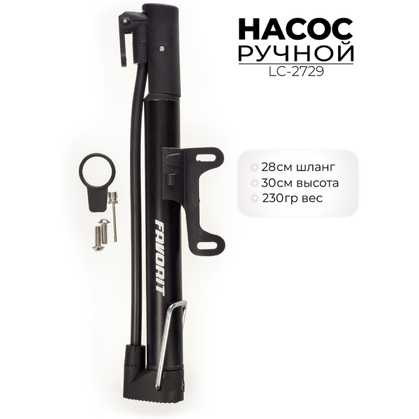 Насос ручной Favorit LC-2729