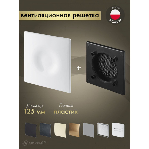 Решетка с панелью Awenta RWO125CZ-POB125
