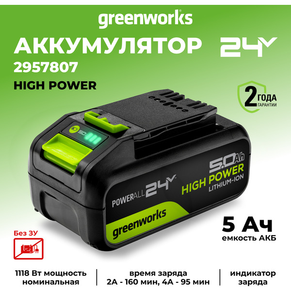 Аккумулятор Greenworks G24HP5 2957807 (24В/5 Ач)