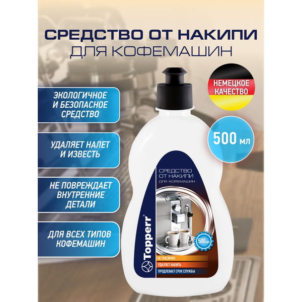 Средство от накипи Topperr 3056
