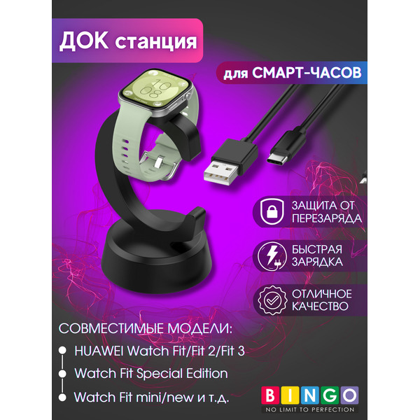 Док-станция для портативных устройств Bingo C-shape для Huawei Watch Fit/Band 6/7/8/9/Honor 6/7/9/Watch ES (черный)