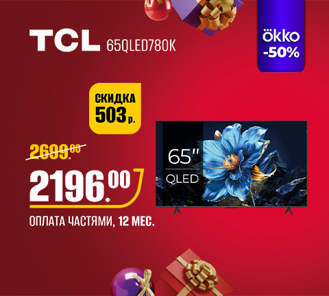Промо16 2025_Телевизор TCL 65QLED780K - гл_2