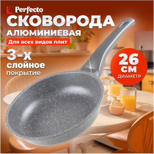 Сковорода PERFECTO LINEA Grey 26 см (55-260111)