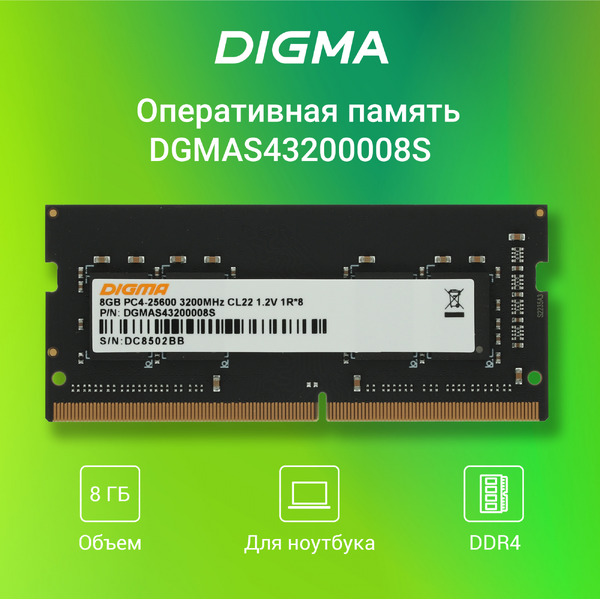 Оперативная память Digma 8ГБ DDR4 SODIMM 3200 МГц DGMAS43200008S