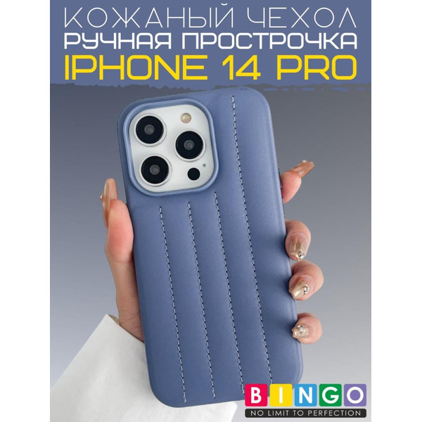 Бампер BINGO Leather Stitch для iPhone 14 Pro (сиреневый)