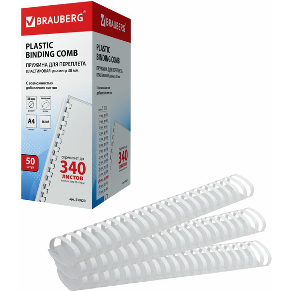 Пластиковые пружины для переплета BRAUBERG A4 38 мм 50 шт 530820 (белый)