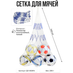 Сетка для мячей LONGFA QD-050814