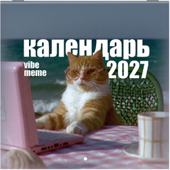 Календарь настенный перекидной на 2027 г BRAUBERG Vibe meme 118438