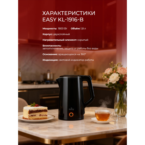 Электрочайник EASY KL-1916-B (черный)