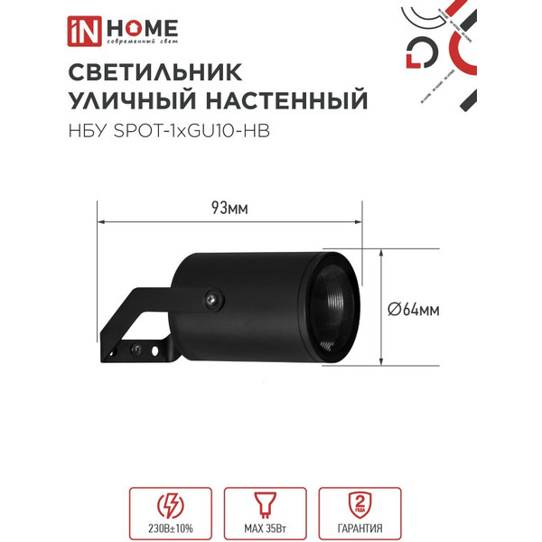 Светильник уличный настенный IN HOME НБУ SPOT-1xGU10-HB (4690612049113)