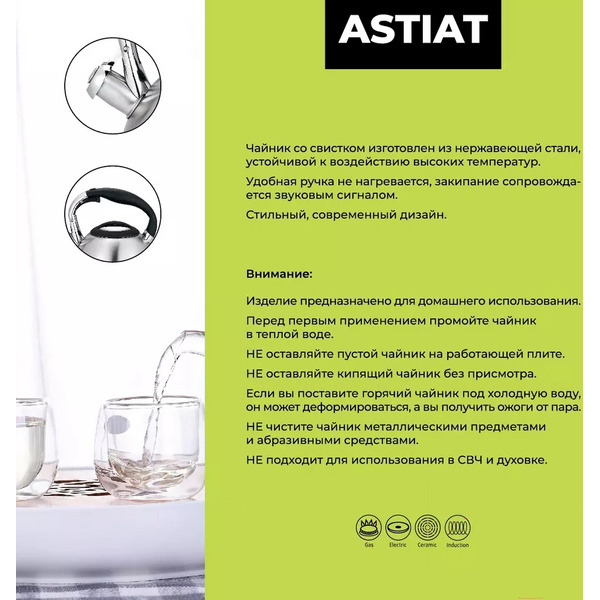 Чайник со свистком Astiat AST-1071