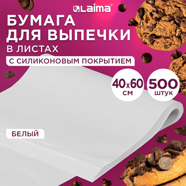 Бумага для выпечки силиконизированная Laima  609591 (белый) 40см*60см