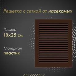 Решетка с сеткой от насекомых Awenta TRU4BR