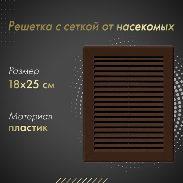 Решетка с сеткой от насекомых Awenta TRU4BR