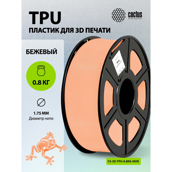 Пластик CACTUS CS-3D-TPU-0.8KG-SKIN