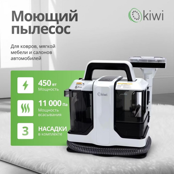 Пылесос для химчистки ковров и мягкой мебели KIWI KCC-4322 белый