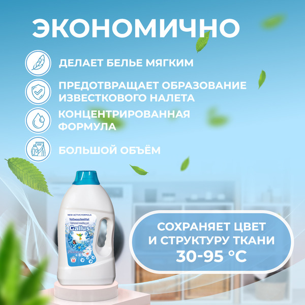 Гель для стирки Gallus Универсальный 2л