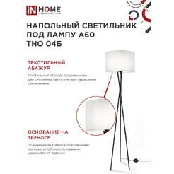 Светильник напольный под лампу IN HOME ТНО 04-Е27Б (4690612048246)