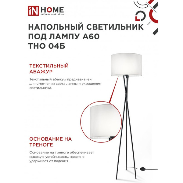 Светильник напольный под лампу IN HOME ТНО 04-Е27Б (4690612048246)