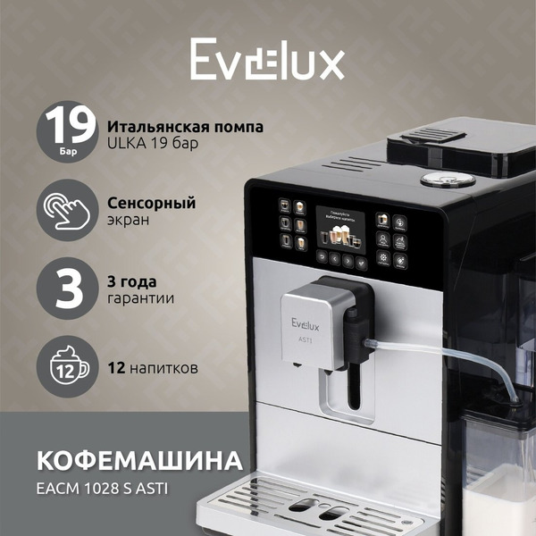 Кофемашина Evelux EACM 1028 S Asti