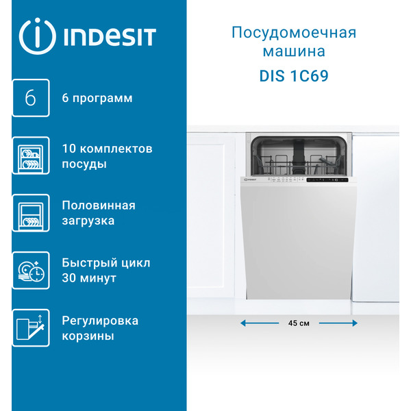 Встраиваемая посудомоечная машина Indesit DIS 1C69