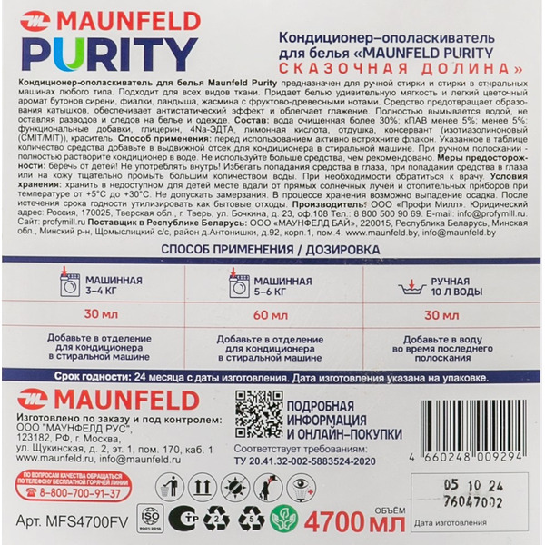 Кондиционер для белья MAUNFELD Purity Сказочная долина MFS4700FV 4.7 л