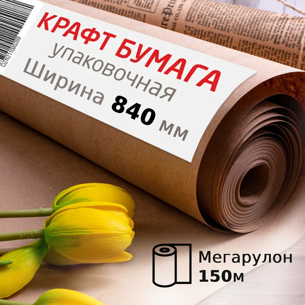 Крафт-бумага BRAUBERG 440147 (840 мм x 150 м)
