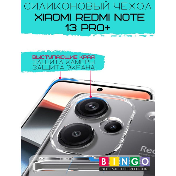 Бампер BINGO TPU 2.0mm для XIAOMI Redmi Note 13 Pro+ белый