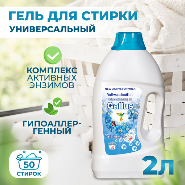 Гель для стирки Gallus Универсальный 2л