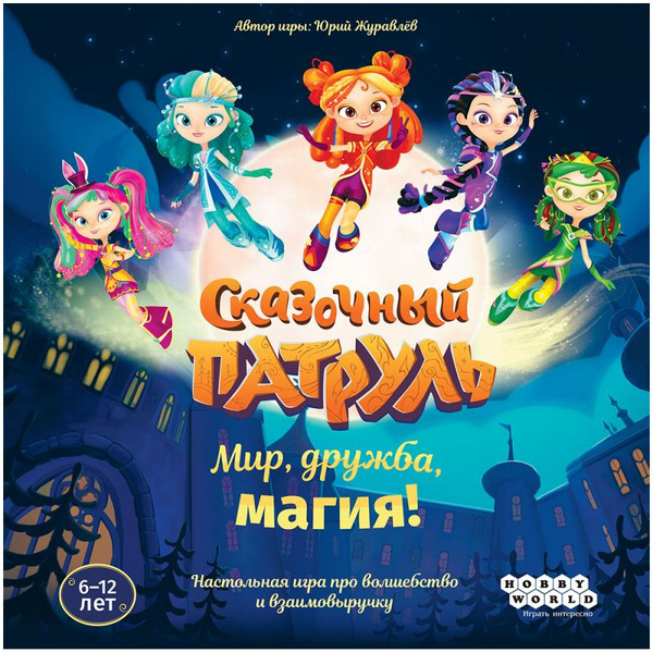 Настольная игра Hobby World Сказочный патруль Мир, дружба, магия! 915936