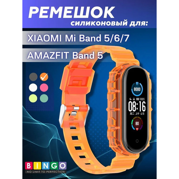 Ремешок Bingo Transparent для XIAOMI Mi Band 5/6/7/AMAZFIT Band 5 (оранжевый)