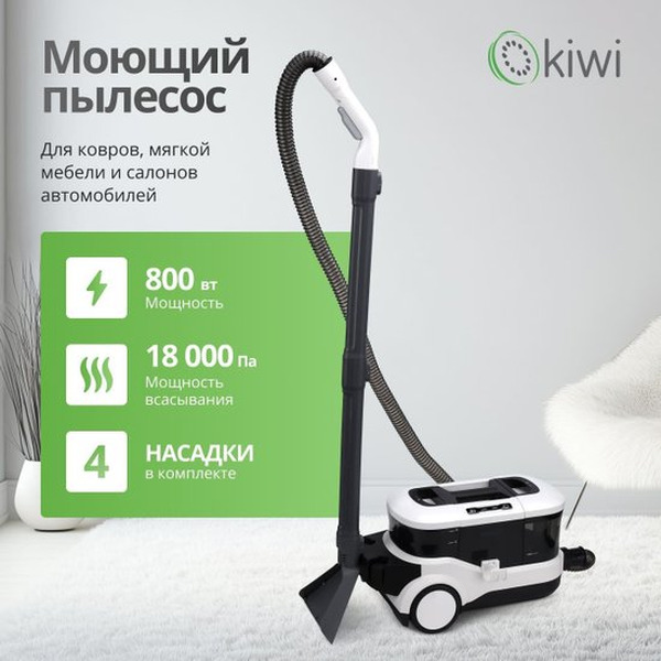 Пылесос для химчистки ковров и мягкой мебели KIWI KCC-4325W белый
